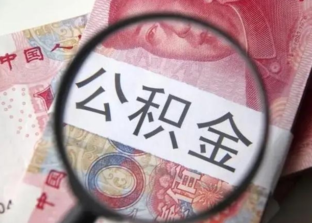 攀枝花封存公积金取（封存公积金提取有什么影响吗）