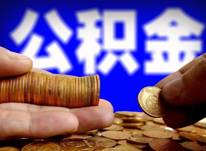 攀枝花在职的公积金怎么取（在职公积金提取流程2021）